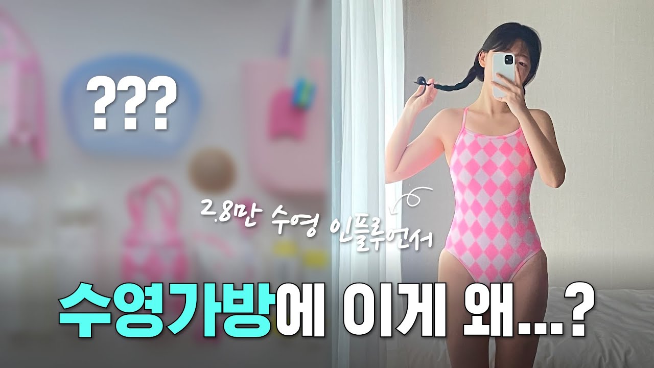 수영가방에.. 이게 왜?... 왓츠인마이스윔백