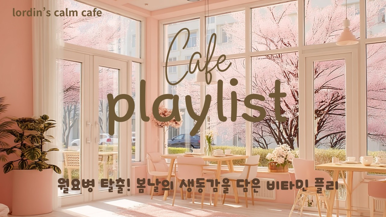 [Playlist]☕ Lordin's Calm Cafe|월요병 탈출! 봄날의 생동감을 담은 비타민 플레이리스트Beat the Monday Blues Vitamin Playlist