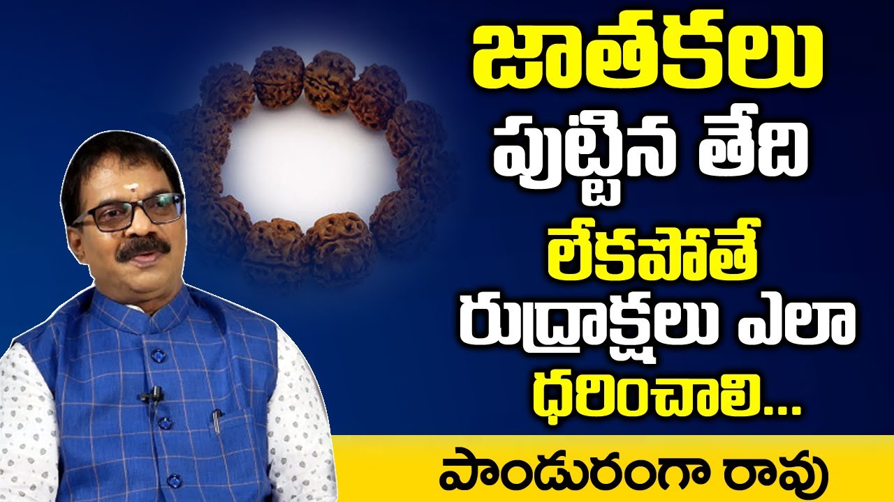 జాతకాలు పుట్టిన తేదీ లేకపోతే రుద్రాక్షలు ఎలా ధరించాలి | Panduranga Rao On Rudraksha | DAILY MONEY