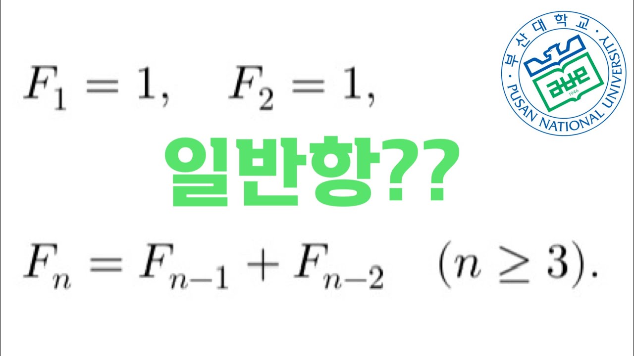 다음 수열의 일반항을 구하시오 - 부산대학교 모의논술