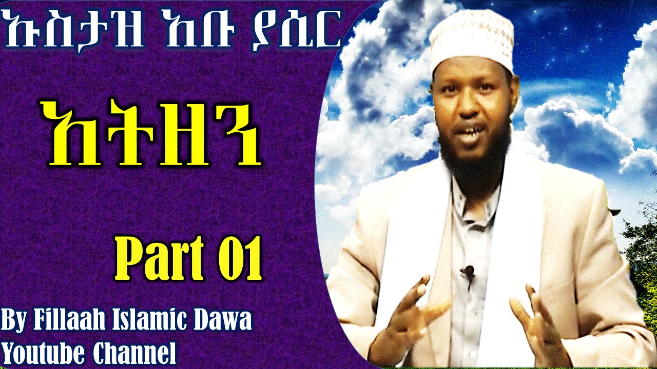 አትዘን  ክ/1 | ኡስታዝ አቡ ያሲር አብዱልመናን | Ustaz Abu Yasir Abdulmenan
