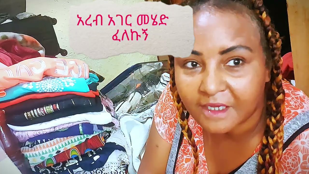 የነፃ ስራ ደከመኝ ውጪ ሀገር ውሰዱኝ