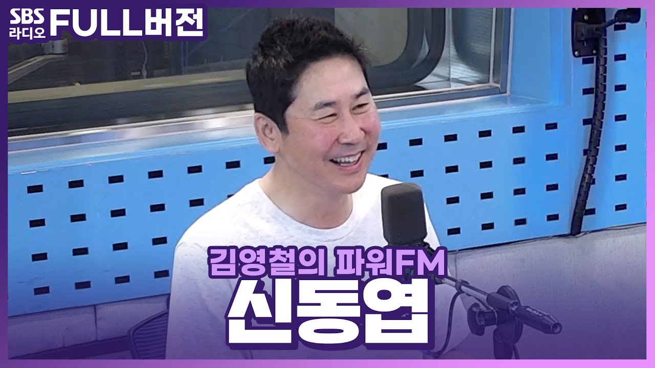[FULL] 🧒 : 동물농장 아저씨? 마녀사냥 잘 보고 있습니다^^ 갓 오브 갓 동엽신과 함께🙌 신동엽 보는 라디오 | 김영철의 파워FM | 240710