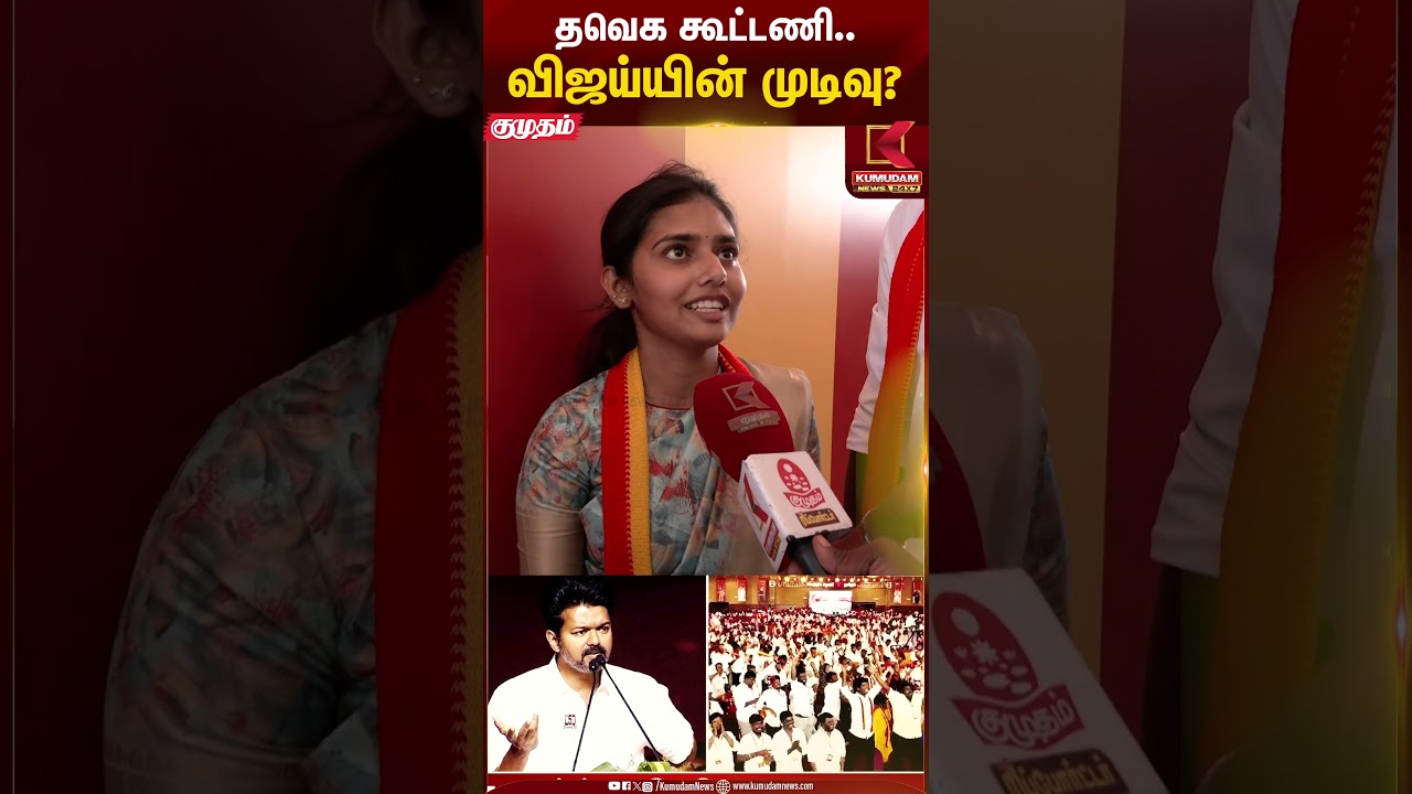 தவெக கூட்டணி.. விஜய்யின் முடிவு? | Trending TVK Vaishnavi | Kumudam News