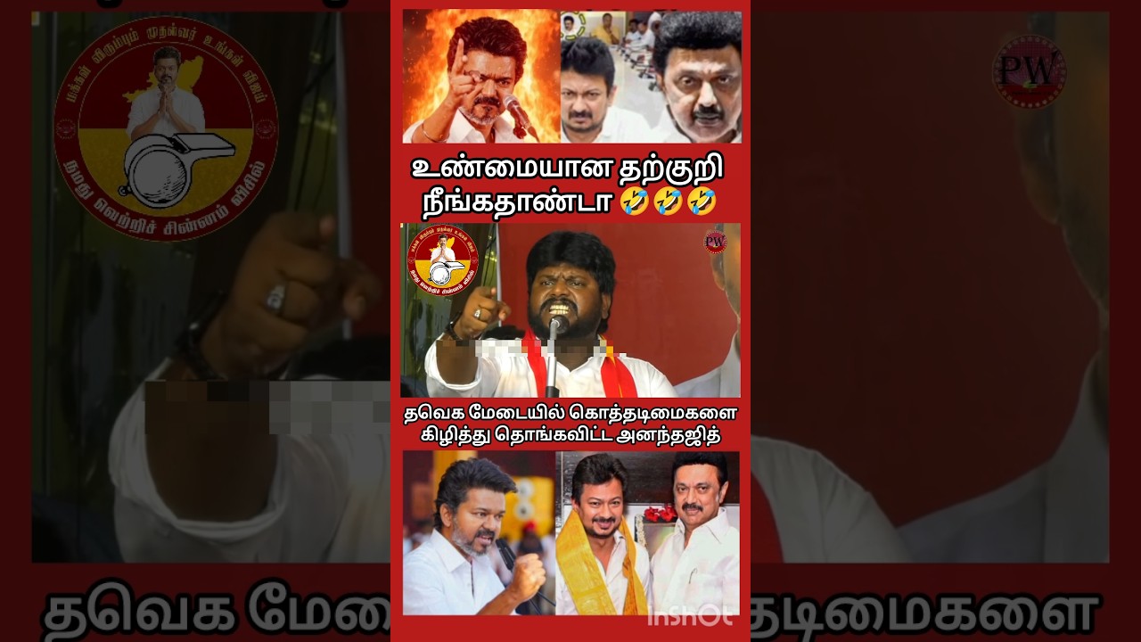 உண்மையான தற்குறி நீங்கதாண்டா 🤣🤣🤣 #tvkvijay #thalapathyvijay #tvk #udhayanidhi #dmkfail #anandhajith
