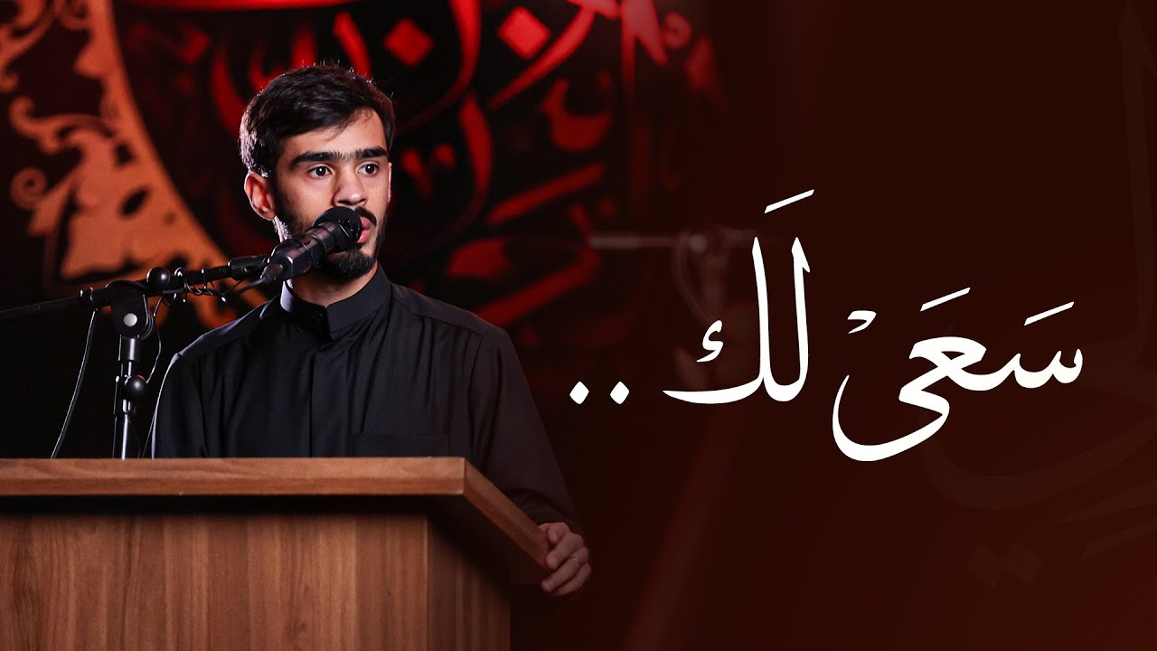 سعى لك.. | الشاعر عمار المعتوق