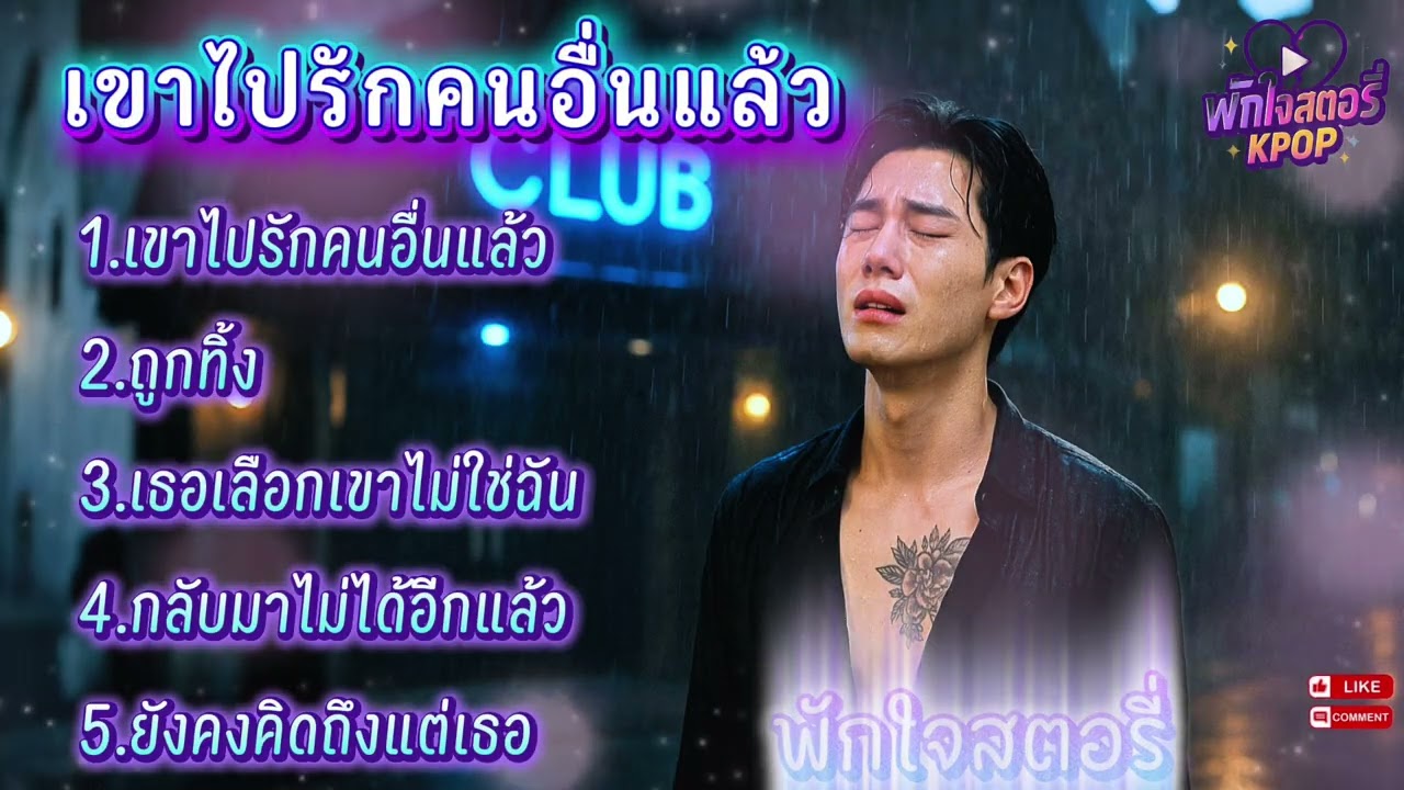 เขาไปรักคนอื่นแล้ว💔💔 #เพลงอกหักเพราะๆ #เพลงฟังสบาย #เพลงชิลๆ #kpop #kpopmusic