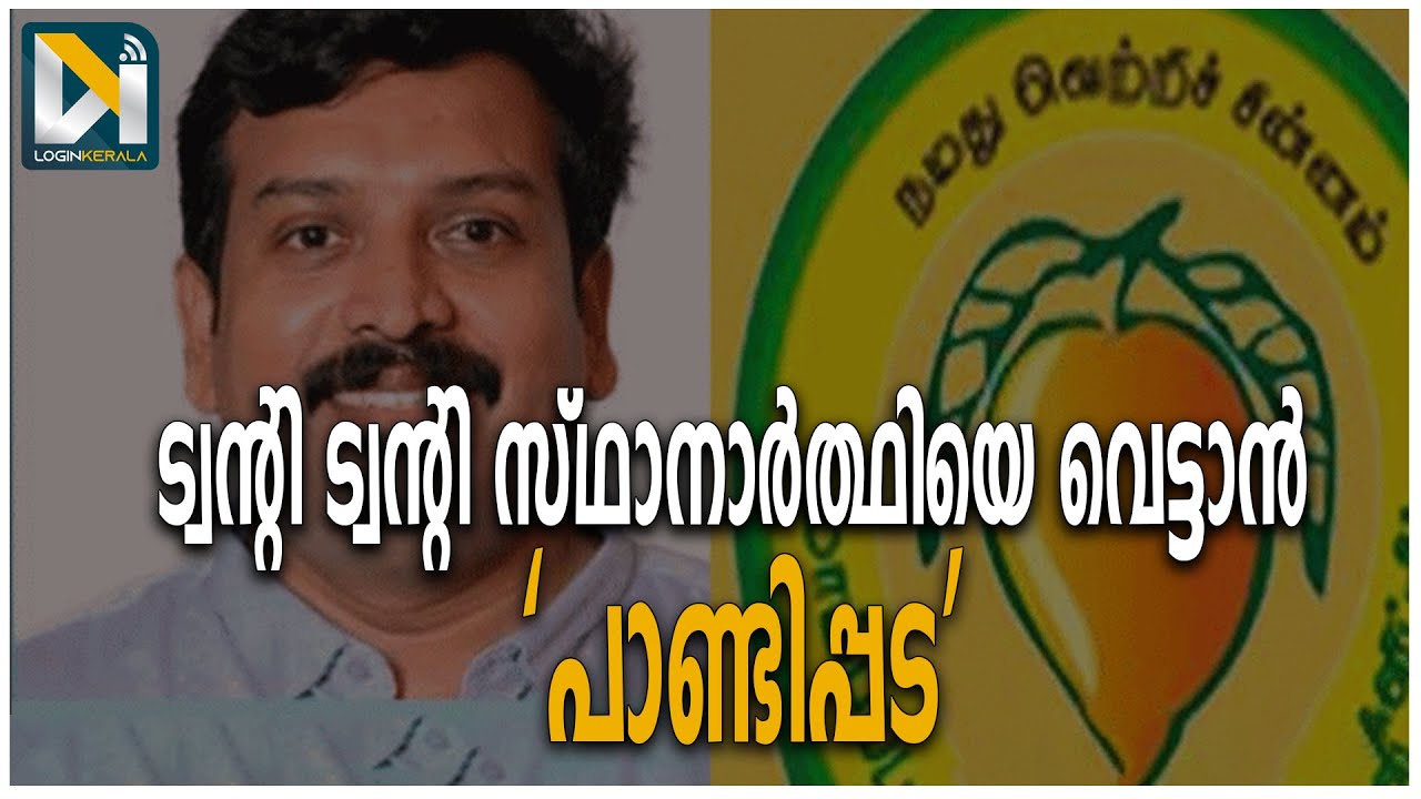 Twenty-20 Candidates list | &lsquo;മാങ്ങ&rsquo; ചിഹ്നത്തില്&zwj; അപരന്&zwj;;