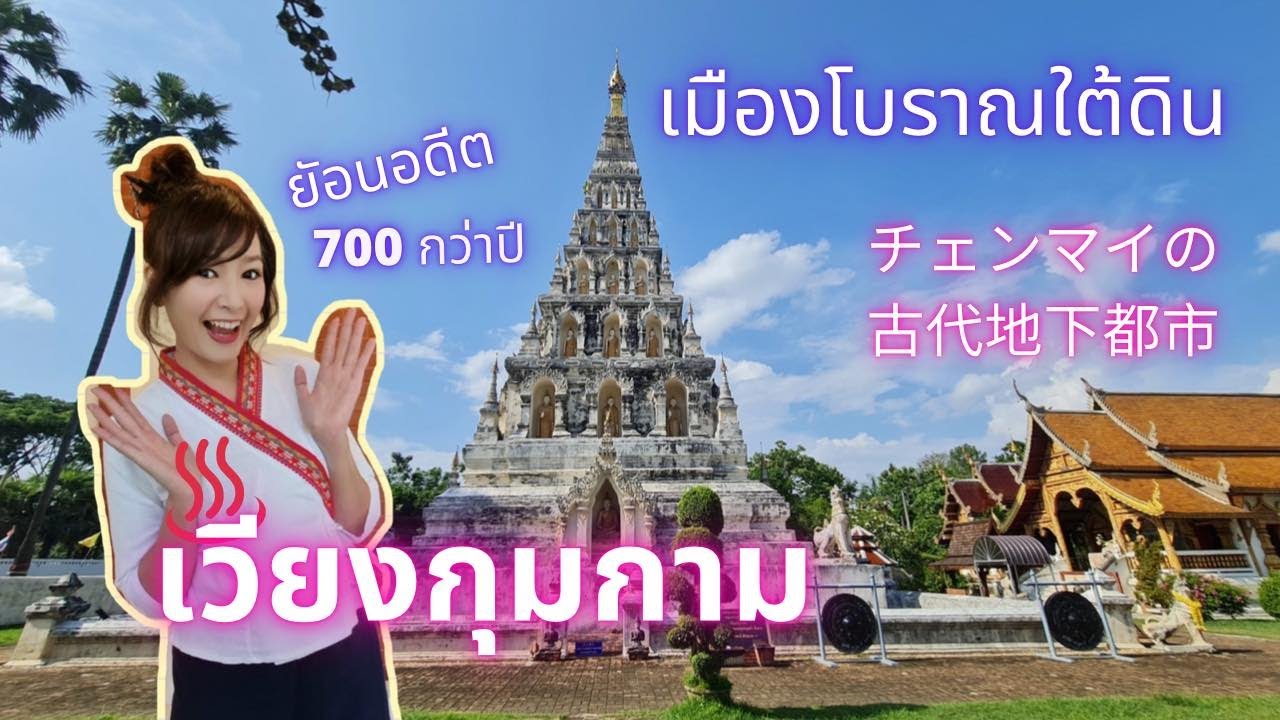 「日本語字幕」เวียงกุมกาม เมืองล้านนาโบราณใต้ดิน 700 ปี タイ・チェンマイの古代地下都市