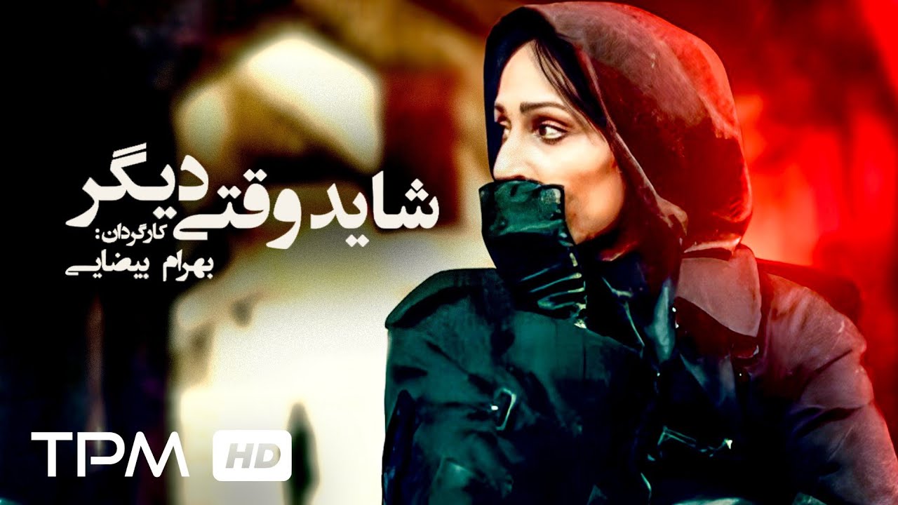 فیلم جذاب و تماشایی شاید وقتی دیگر با کارگردانی بهرام بیضایی/ Shayad Vaghti Digar
