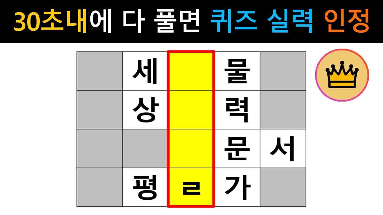 [단어퀴즈] 30초내에 모두 풀면, 퀴즈 실력 인정!! [가로 세로 낱말 퀴즈] #2746 | 뇌건강 / 두뇌회전 / 치매테스트 / 숨은단어찾기 / 퍼즐