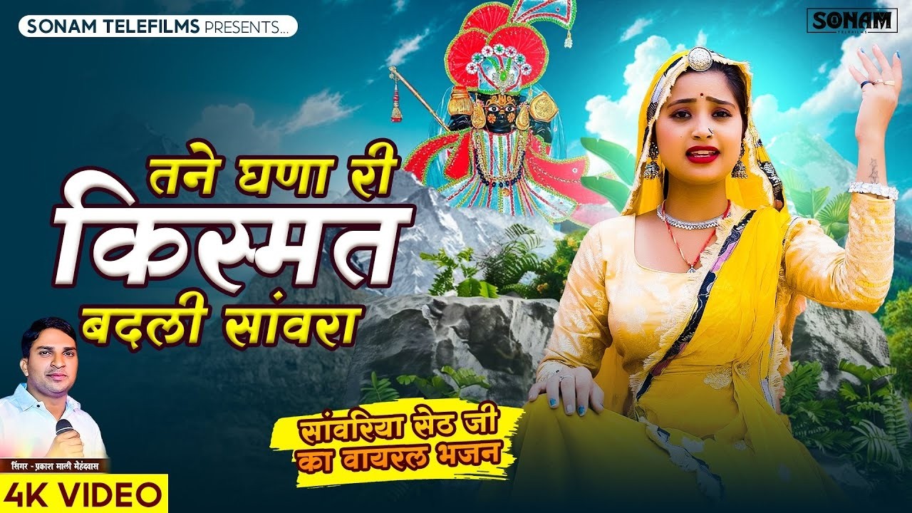 Trending Song - तने घणा री किस्मत बदली सांवरा || प्रकाश माली मेहंदवास || Sanwriya Seth Ka New Bhajan