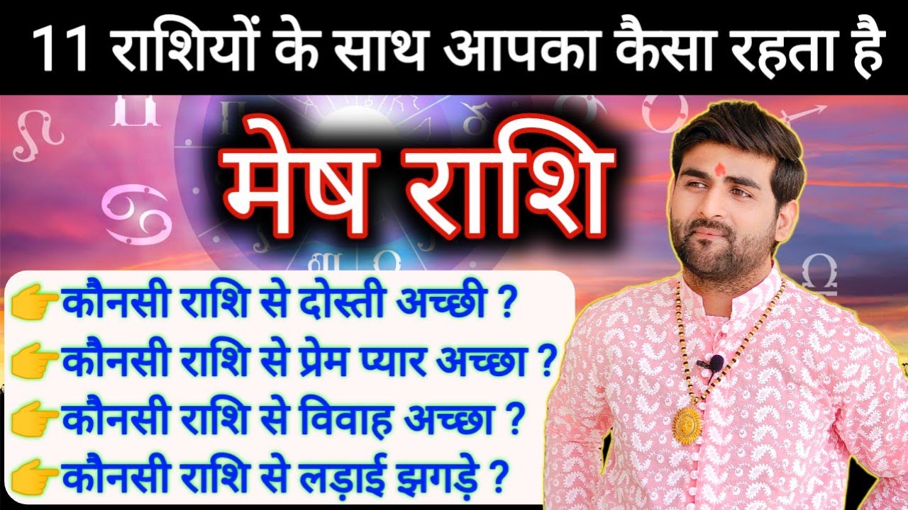 मेष राशि का बाकी 11 राशियों के साथ कैसा रहता है दोस्ती प्यार विवाह | Mesh Rashi | by Sachin kukreti