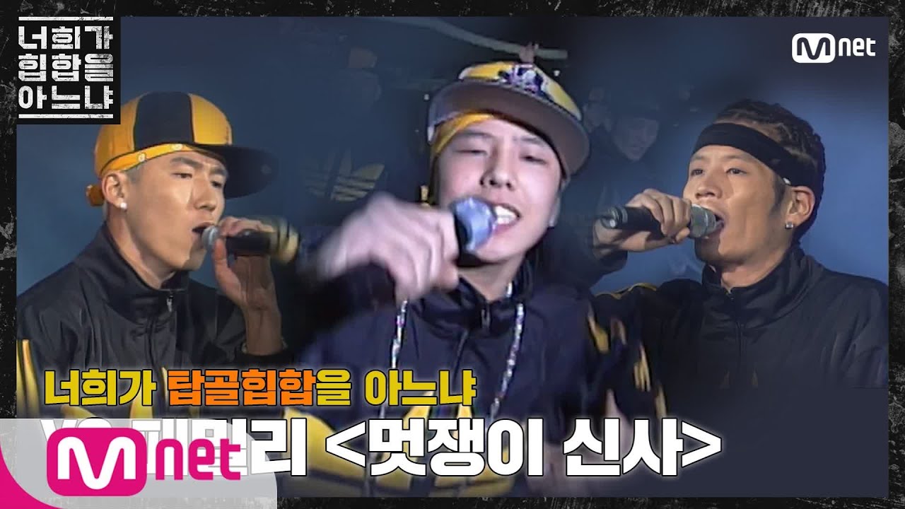 Do You Know Hiphop? [두유노탑골힙합] YG패밀리 - '멋쟁이 신사(2002)' 200228 EP.0