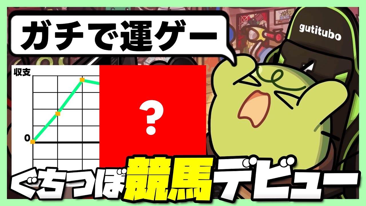 【雑談】ギャンブラーの友達に連れられ競馬場に行くぐちつぼ【ぐちつぼ切り抜き】