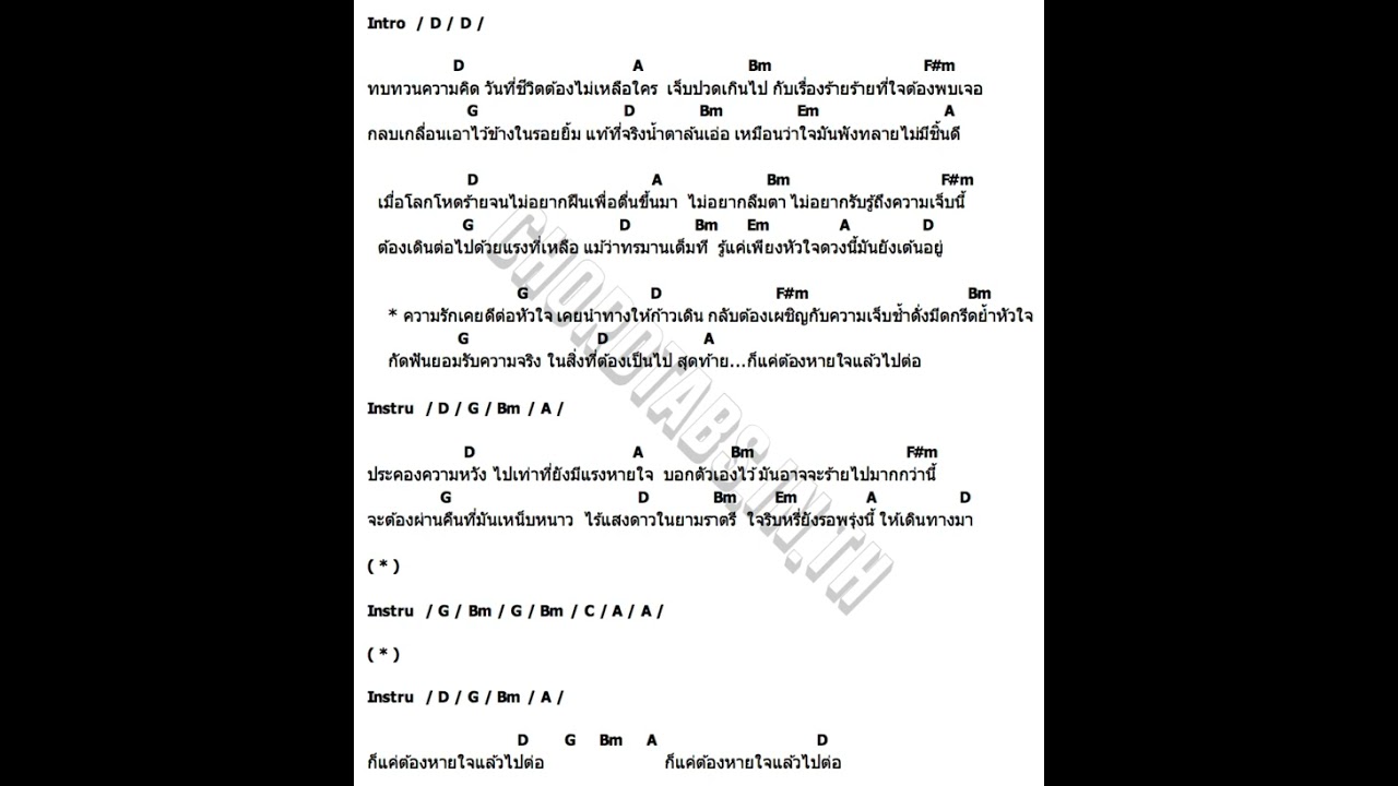 คอร์ดเพลงหายใจแล้วไปต่อ@ตีคอร์ดเพลงหายใจแล้วไปต่อ@ฟ้าใสคนสวย
