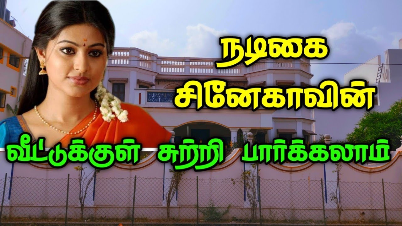 நடிகை சினேகாவின் அழகான பிரமாண்டமான வீடு சுற்றி பார்க்கலாமா | actress Sneha House Tour Chennai