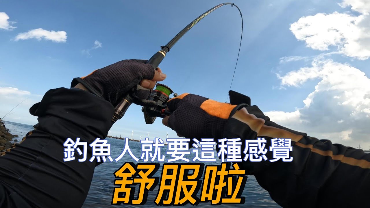 跟魚拔河就是舒服啦! #大沙格 #磯釣り #鹿港 #大魚 #熱門