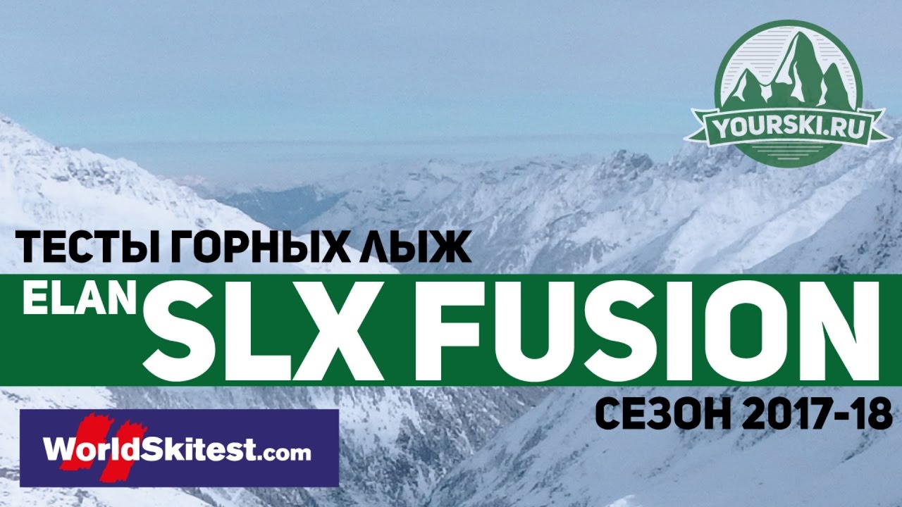 Тесты горных лыж Elan SLX Fusion (Сезон 2017-18)