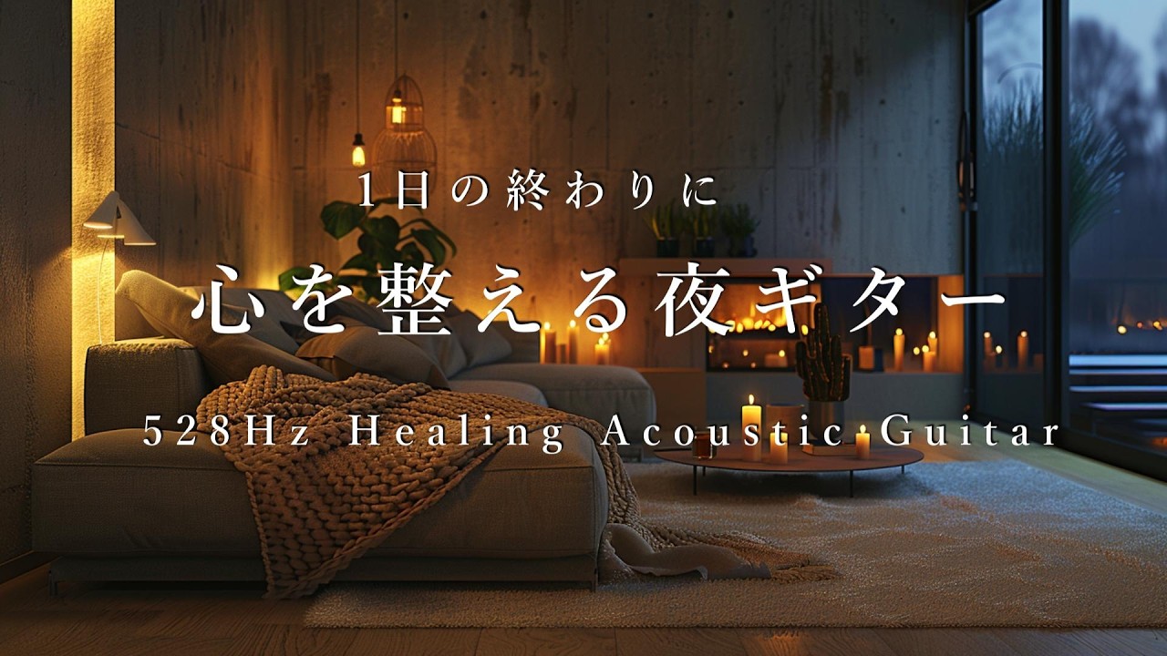 1日の終わりに、心を整える。静かな夜のギターBGM (528Hz Solfeggio) - Quiet Chill for Deep Sleep