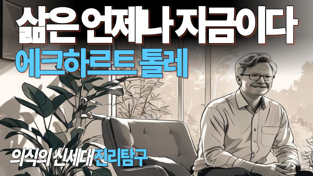 삶은 언제나 지금이다