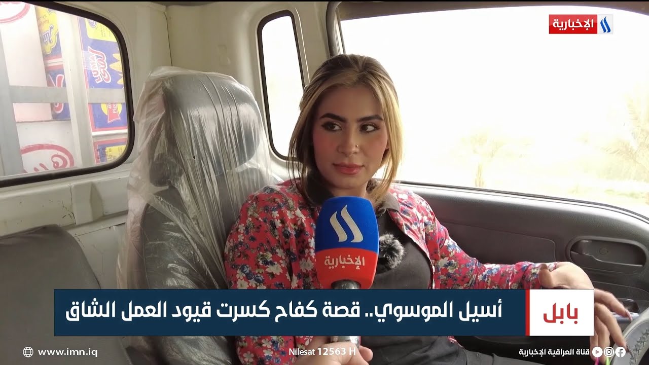 أسيل الموسوي.. قصة كفاح كسرت قيود العمل الشاق | تقرير علي الجميلي