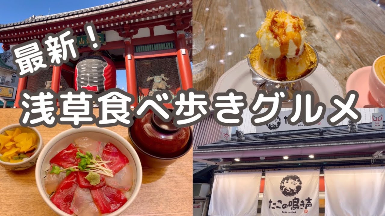 【浅草】浅草食べ歩き！浅草コスパランチ｜浅草おすすめカフェ