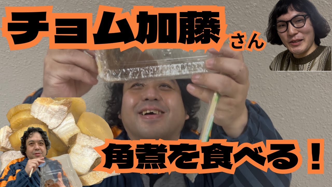 大先輩チョム加藤さんに手作り角煮を食べてもらった！大根付き！