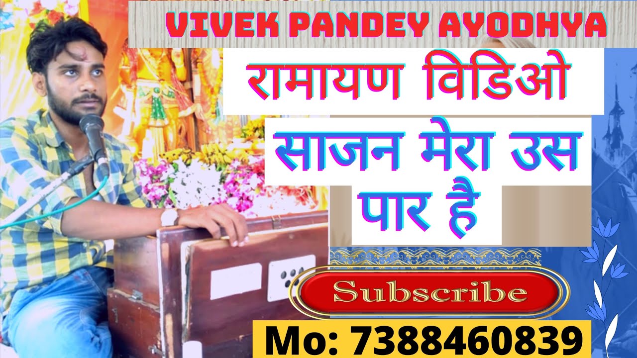साजन मेरा उस पार है। vivek pandey। बहुत ही बेहतरीन सुंदरकांड जरूर देखे 🙏♨️👈