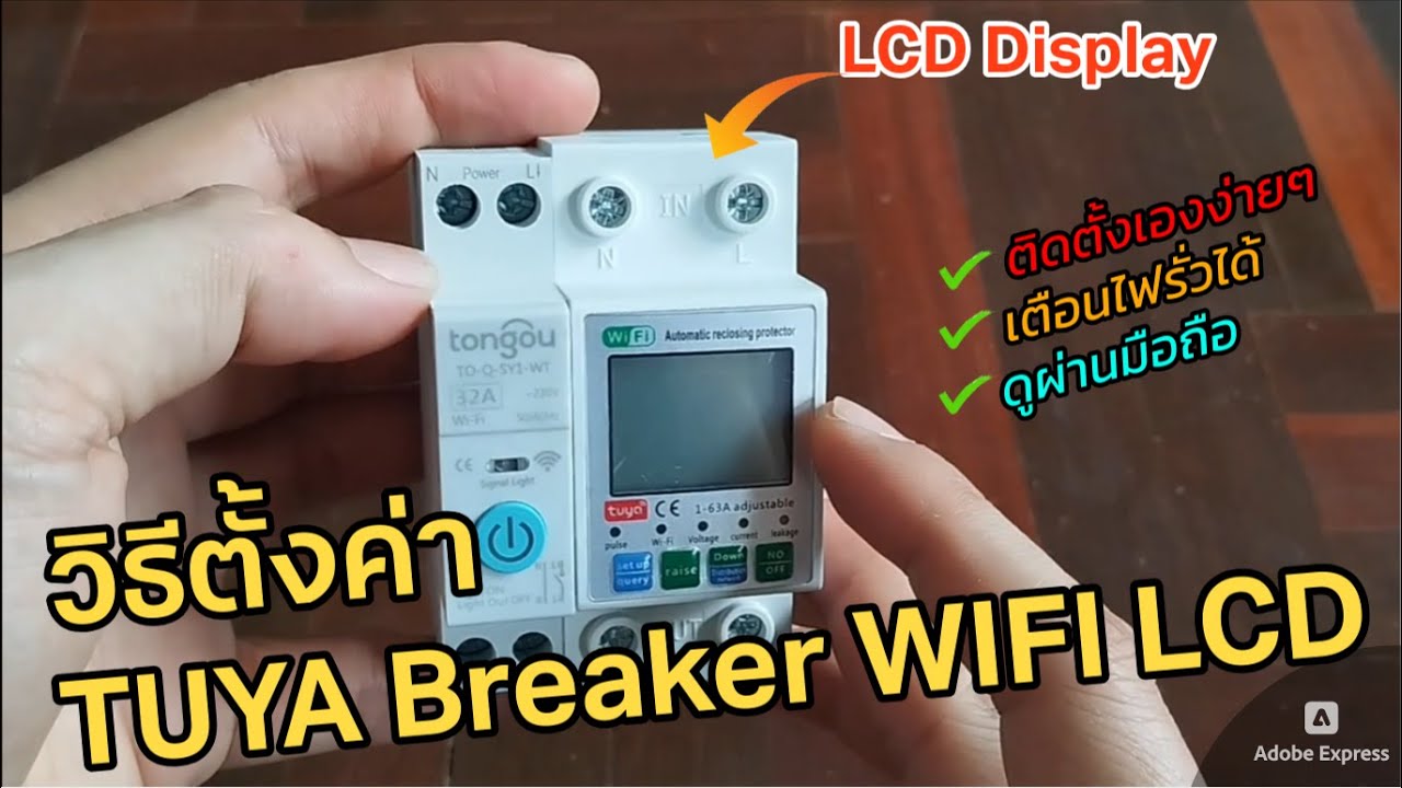 วิธีติดตั้ง Tuya Smart Breaker LCD (เปิด/ปิด การตรวจจับไฟรั่วได้) เชคผ่านมือถือ Automatic Reclosing