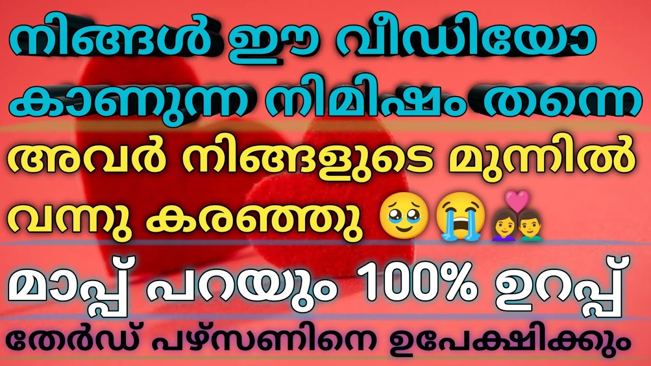 നിങ്ങൾ ഈ വീഡിയോ കാണുന്ന നിമിഷം തന്നെ തേർഡ് പഴ്സണിനെ അവർ ഉപേക്ഷിക്കും ❤️ | #astrology #tarot