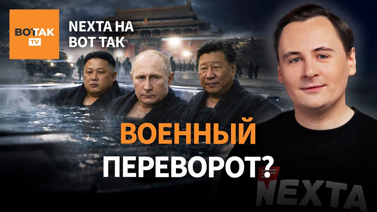 Военные в Китае вошли в Пекин. Путин выводит войска. Удар США / NEXTA на Вот Так