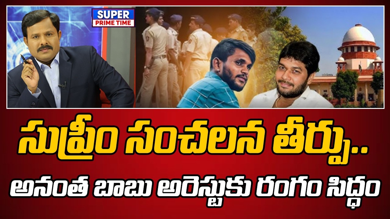 సుప్రీం సంచలన తీర్పు.. అనంత బాబు అరెస్టుకు రంగం సిద్ధం | YCP MLC Dore Delivary Case | Mahaa Vamsi