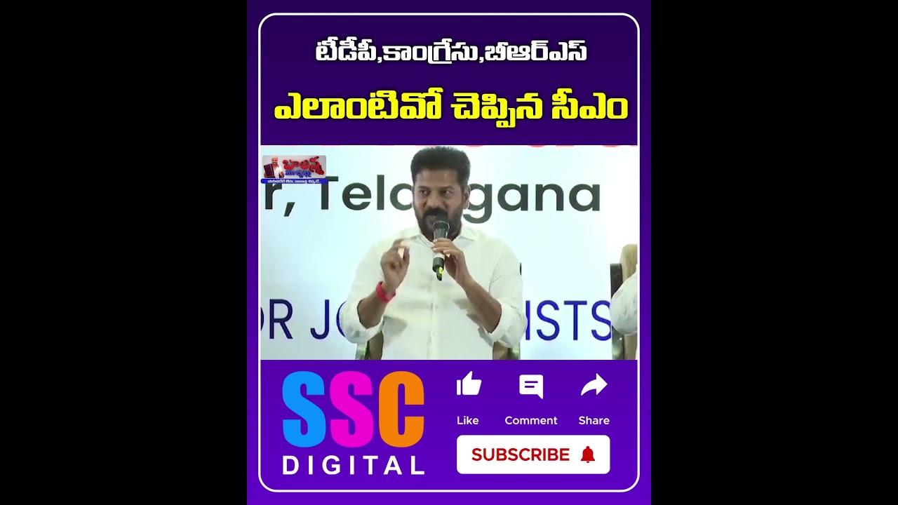 Revanth Reddy Telling About TDP, Congress, Brs partys || #Shorts #SSCDigital #Balannamuchatlu