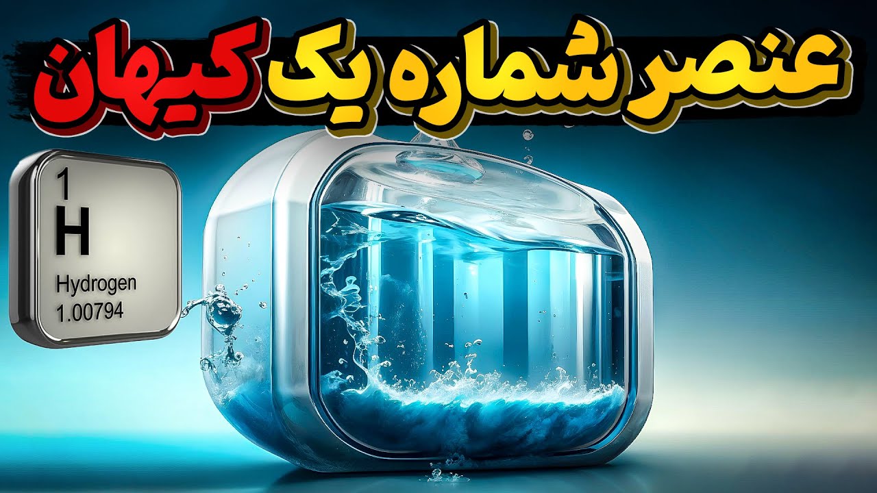 هیدروژن عنصراصلی آب که میتواند به یک سلاح مخوف تبدیل شود