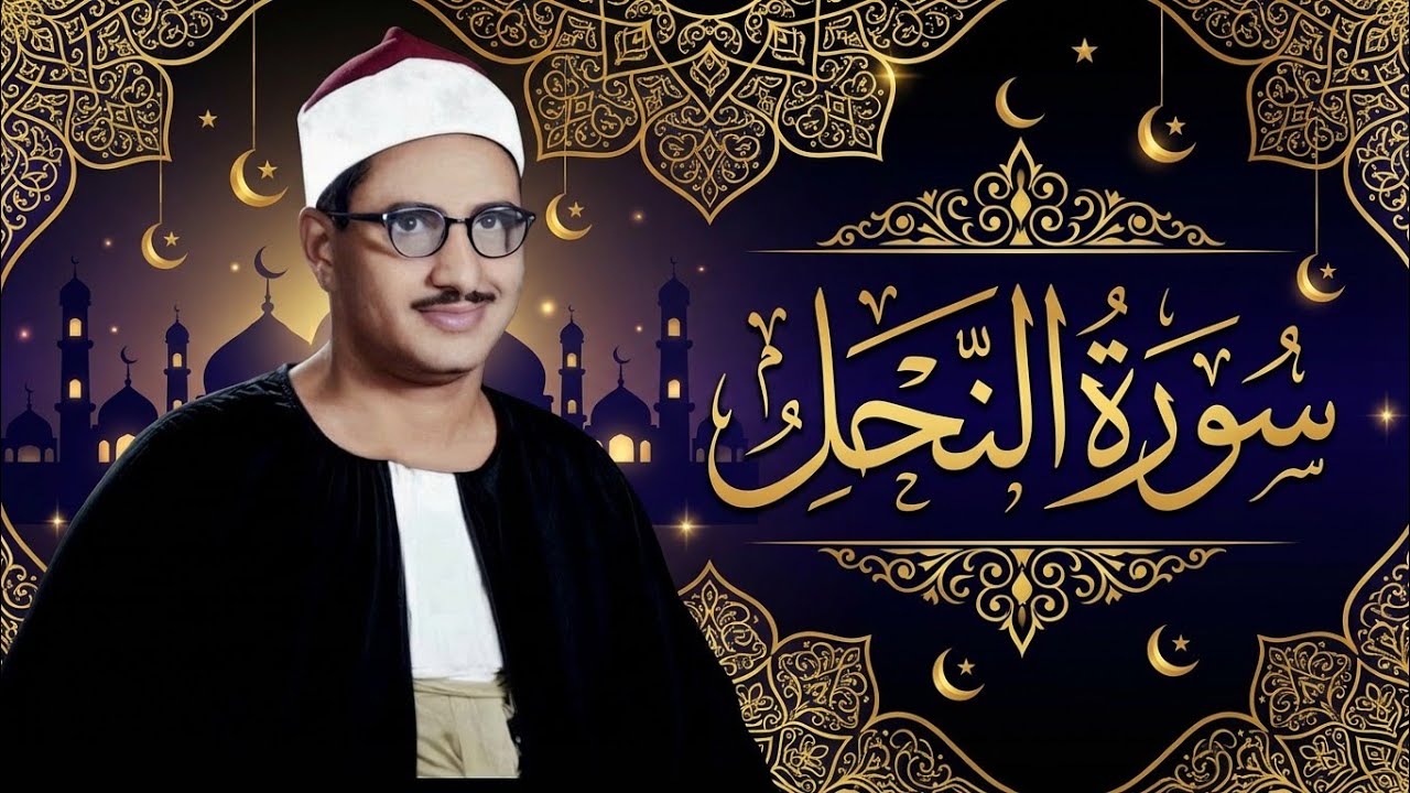 سورة النحل | تلاوة نادرة للشيخ المنشاوي |  تلاوة خاشعة تهز القلوب