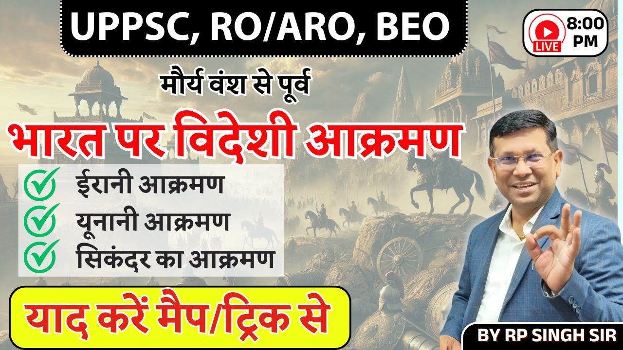 UPPSC RO ARO || भारत पर विदेशी आक्रमण || मैप और ट्रिक से || इतिहास पढ़े मैप से Class-24 || by RP Sir