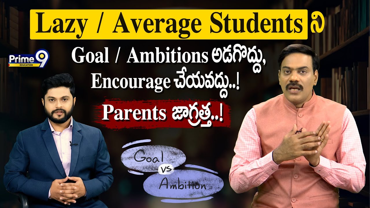 Parents జాగ్రత్త : Lazy/Average Students ని Goal/Ambition అడగొద్దు, Encourage చేయవద్దు..! | Prime9
