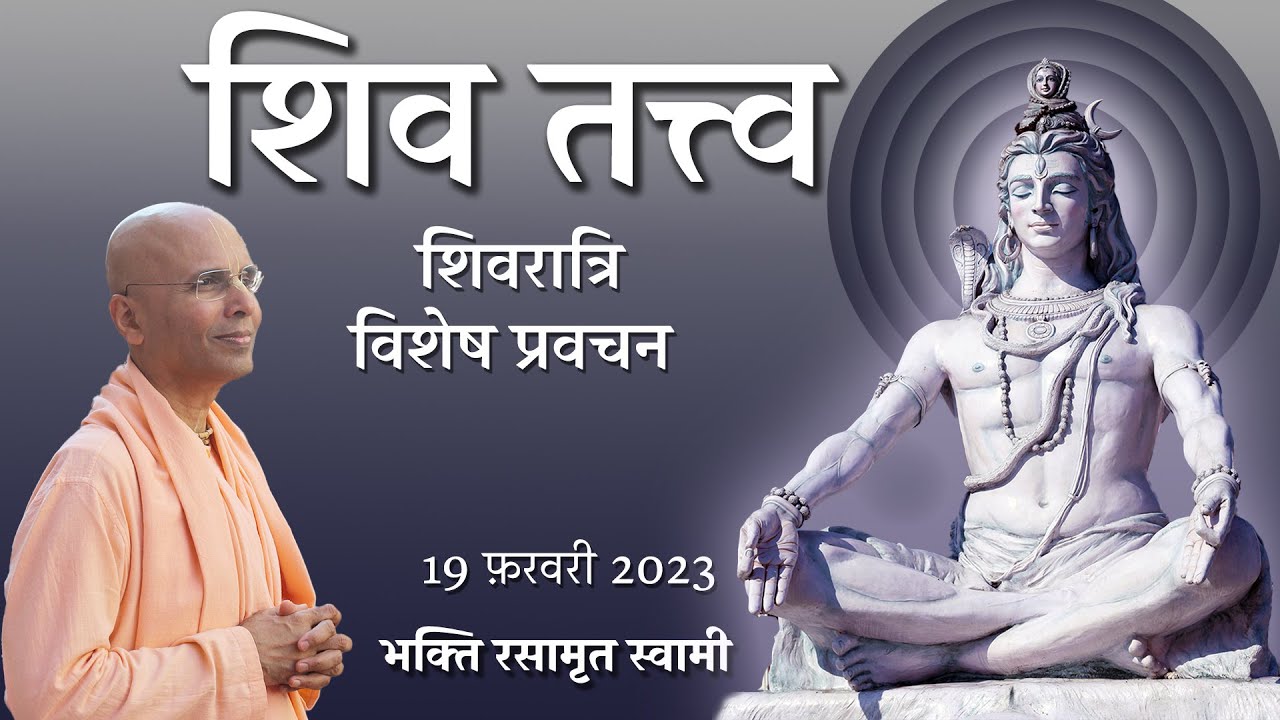 Shiva Tattva | Shiva Ratri Class (in Hindi) | Bhakti Rasamrita Swami