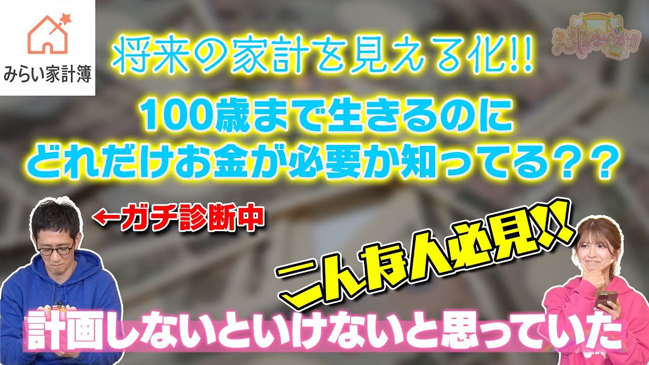 【みらい家計簿】：人生の資金、見える化しませんか？#182 -3
