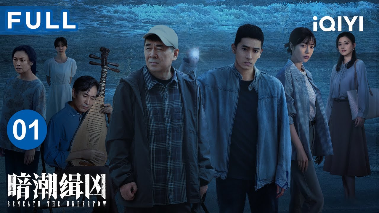【FULL】旭日老厂白日惊天出现断足血案‼️陈建斌陈若轩新晋师徒档磕绊追凶🏃‍♂️他们能抓到凶手吗？ | 暗潮缉凶 EP01 BeneathTheUndertow | 爱奇艺华语剧场