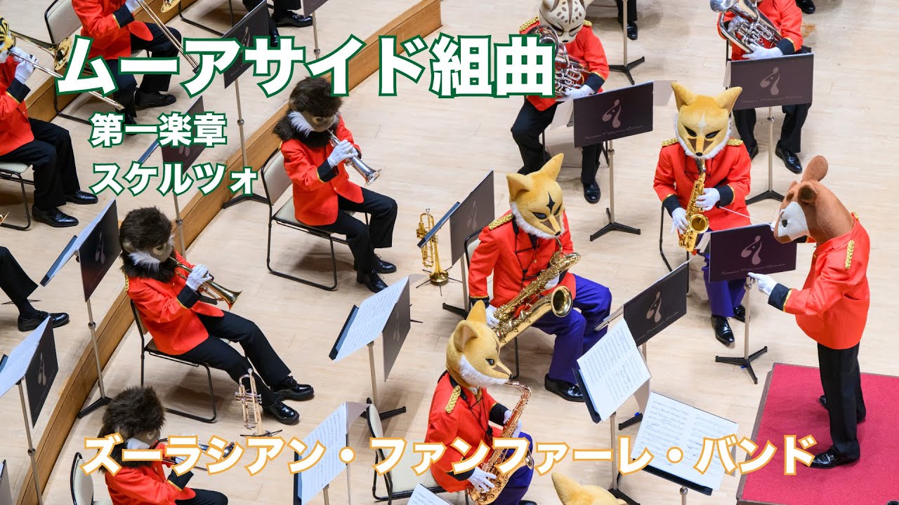 ムーアサイド組曲より第一楽章スケルツォ【ズーラシアン・ファンファーレ・バンド】