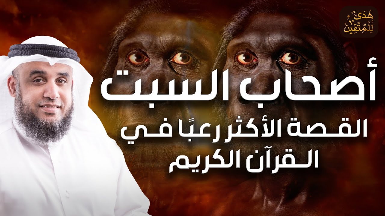 نواف السالم | قصة أصحاب السبت - القصة القرآنية الاكثر رعباً من البداية للنهاية
