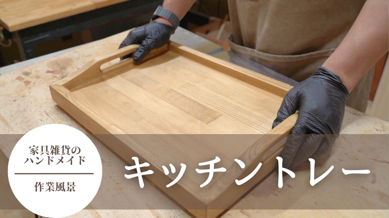 木工作家が作る『キッチントレー』の制作風景