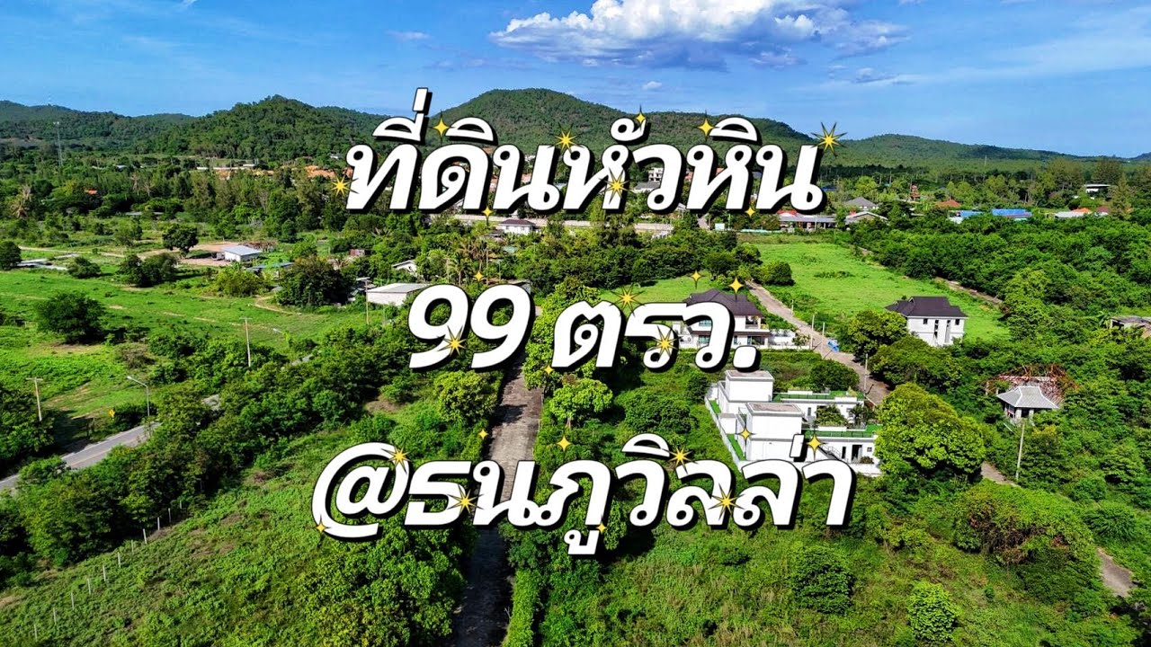 🏡ที่ดินหัวหิน 99 ตร.ว. ทำเลดี 💢ลดราคาจาก 1.1 ล้าน เหลือ 550,000 บาท 💢 เท่านั้น ‼️ (PP002/68)