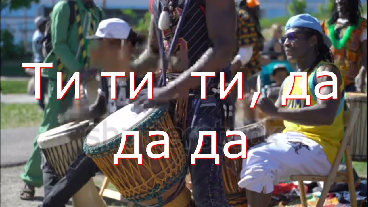 Ти ти ти, да да да