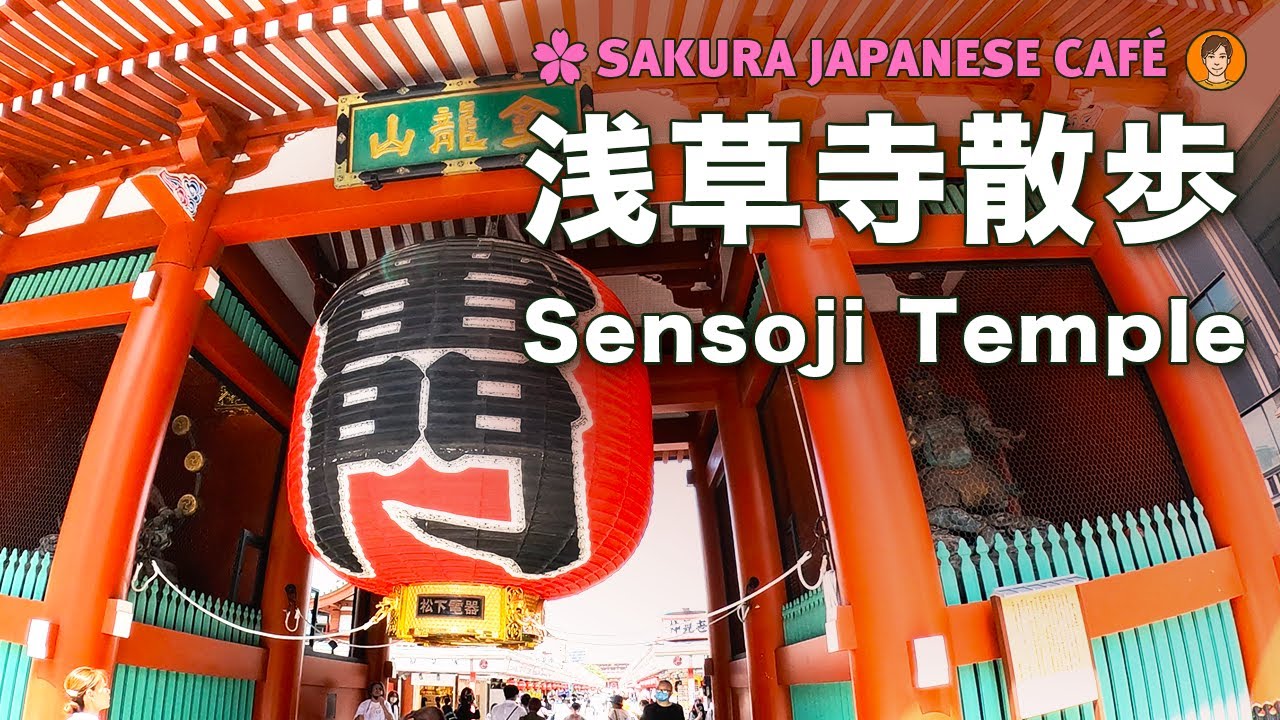 【東京純散步】🇯🇵和日本人Ken一起去淺草寺散步，抽籤試運氣！中日ＣＣ字幕｜4K高畫質