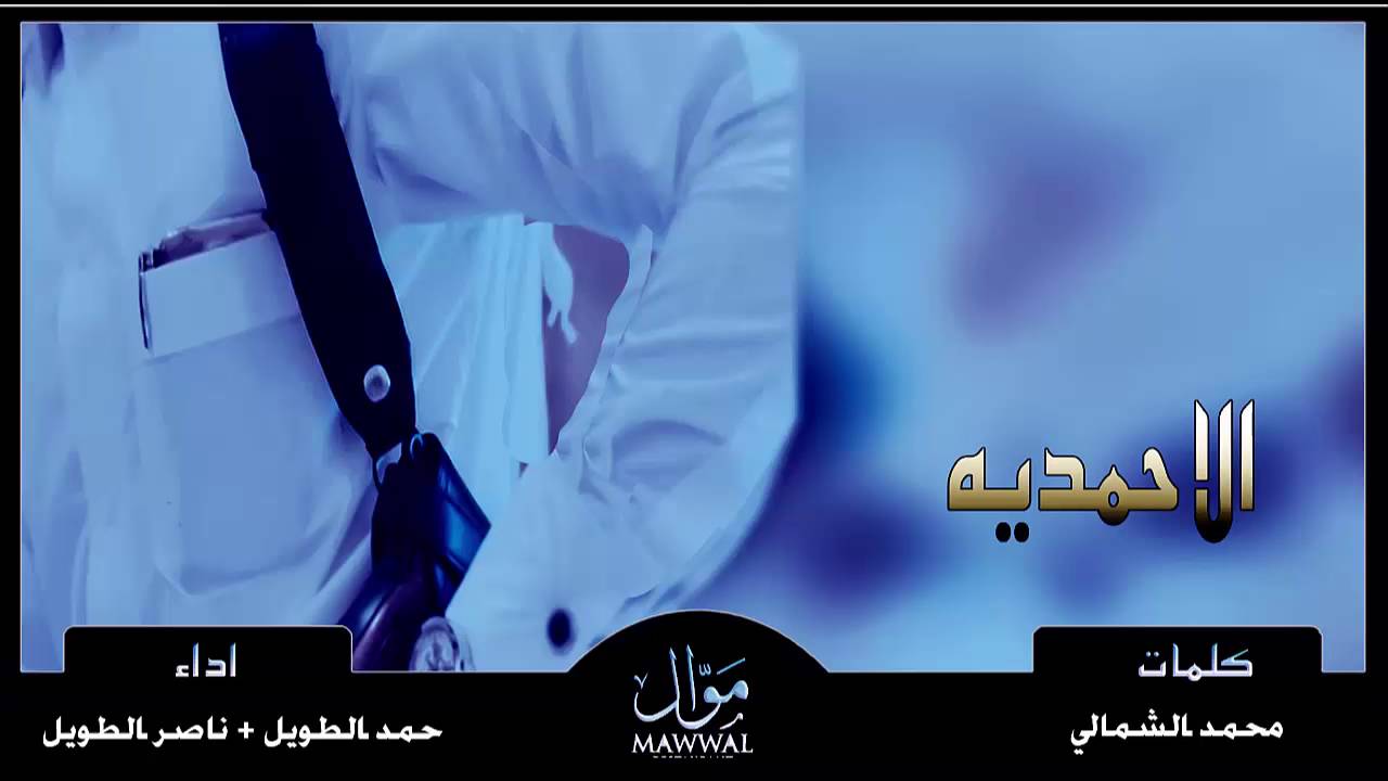 شيلة حماسية | الاحمديه | ناصر الطويل + حمد الطويل + Mp3