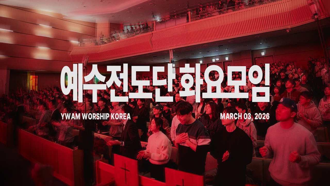 🔴 LIVEㅣ2026-03-03ㅣ예수전도단 화요모임