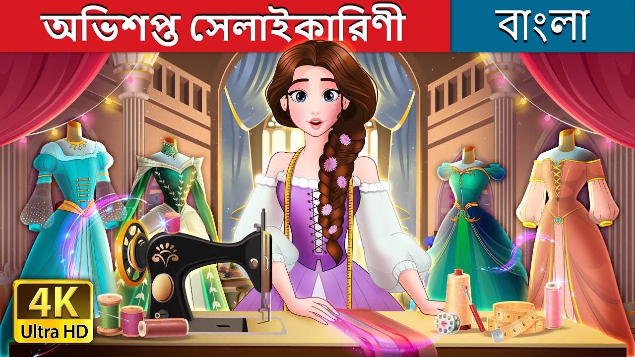 অভিশপ্ত সেলাইকারিণী | The Cursed Seamstress in Bengali | @BengaliFairyTales
